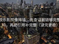 欧乐影院像排错：先查证据链够完整吗，再把引用补完整（读完更稳）