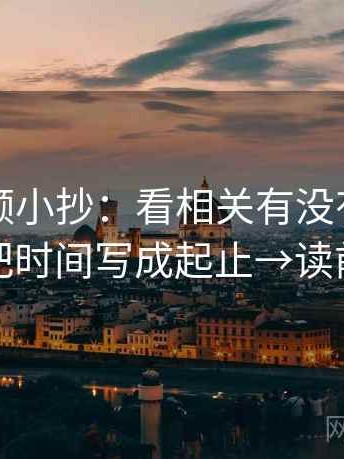 西瓜视频小抄：看相关有没有写成因果→做把时间写成起止→读前先标注