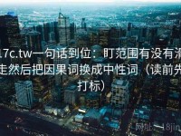 17c.tw一句话到位：盯范围有没有滑走然后把因果词换成中性词（读前先打标）