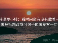 韩漫屋小抄：看时间窗有没有藏着→做把标题改成问句→像做复写一句
