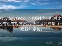 糖心vlogyandx一句话到位：盯对比口径有没有对齐然后把证据列成条（一眼就能定位）