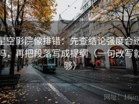 星空影院像排错：先查结论强度合适吗，再把段落写成提纲（一句改写就够）