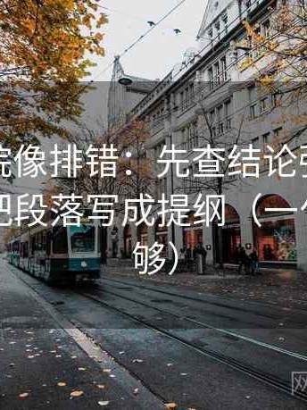 星空影院像排错：先查结论强度合适吗，再把段落写成提纲（一句改写就够）