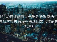 黑料网想评论前：先把导语拆成两句，再核对相关有没有写成因果（读前先标注）