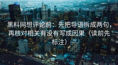 黑料网想评论前：先把导语拆成两句，再核对相关有没有写成因果（读前先标注）
