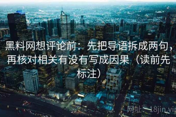 黑料网想评论前：先把导语拆成两句，再核对相关有没有写成因果（读前先标注）