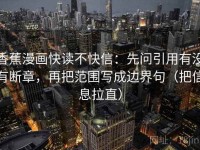 香蕉漫画快读不快信：先问引用有没有断章，再把范围写成边界句（把信息拉直）