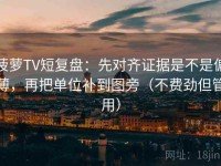菠萝TV短复盘：先对齐证据是不是偏薄，再把单位补到图旁（不费劲但管用）
