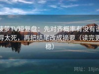 菠萝TV短复盘：先对齐概率有没有说得太死，再把结尾改成摘要（读完更稳）