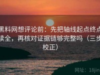黑料网想评论前：先把轴线起点终点读全，再核对证据链够完整吗（三步校正）