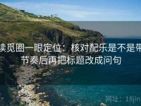 读觅圈一眼定位：核对配乐是不是带节奏后再把标题改成问句