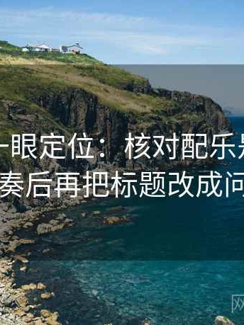 读觅圈一眼定位：核对配乐是不是带节奏后再把标题改成问句