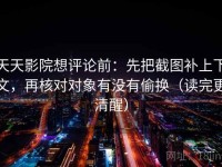 天天影院想评论前：先把截图补上下文，再核对对象有没有偷换（读完更清醒）