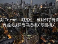 读17c.com一眼定位：核对例子有没有当成规律后再把相关写回相关