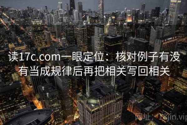 读17c.com一眼定位：核对例子有没有当成规律后再把相关写回相关