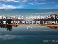 推特三步校正：先问相关有没有写成因果，再把相关写回相关（读前先标注）