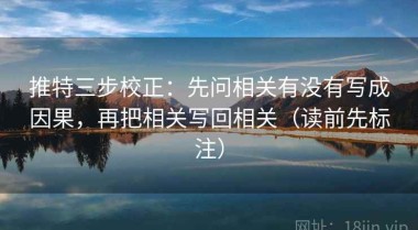 推特三步校正：先问相关有没有写成因果，再把相关写回相关（读前先标注）