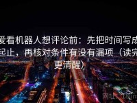 爱看机器人想评论前：先把时间写成起止，再核对条件有没有漏项（读完更清醒）