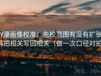 YY漫画像校准：先校范围有没有扩张，再把相关写回相关（做一次口径对拍）