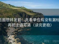 觅圈想转发前：先看单位有没有漏标，再把主语写清（读完更稳）