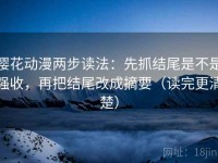 樱花动漫两步读法：先抓结尾是不是强收，再把结尾改成摘要（读完更清楚）