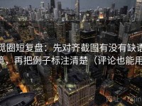 觅圈短复盘：先对齐截图有没有缺语境，再把例子标注清楚（评论也能用）