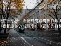 微密圈小抄：看情绪有没有当作理由→做把定论改成概率句→读前先打标