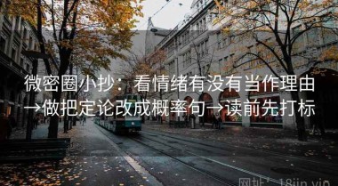 微密圈小抄：看情绪有没有当作理由→做把定论改成概率句→读前先打标