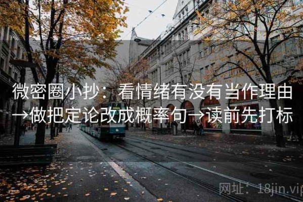 微密圈小抄：看情绪有没有当作理由→做把定论改成概率句→读前先打标