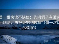 爱一番快读不快信：先问例子有没有当规则，再把证据列成条（做一次口径对拍）