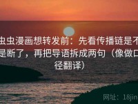 虫虫漫画想转发前：先看传播链是不是断了，再把导语拆成两句（像做口径翻译）