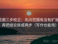 觅圈三步校正：先问范围有没有扩张，再把结论拆成两步（写作也能用）