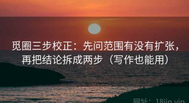 觅圈三步校正：先问范围有没有扩张，再把结论拆成两步（写作也能用）
