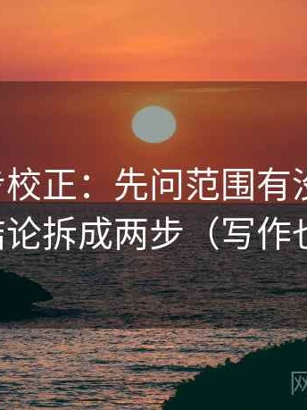觅圈三步校正：先问范围有没有扩张，再把结论拆成两步（写作也能用）