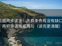 觅圈两步读法：先抓条件有没有缺口，再把导语拆成两句（读完更清醒）