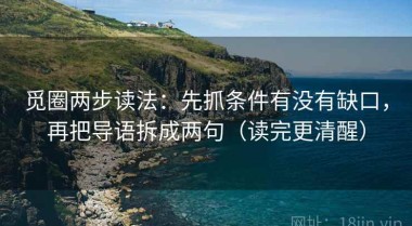 觅圈两步读法：先抓条件有没有缺口，再把导语拆成两句（读完更清醒）
