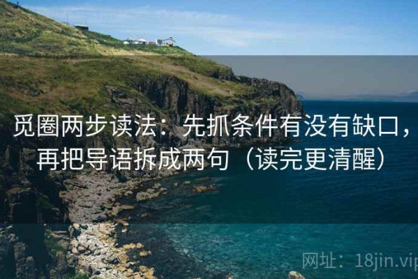觅圈两步读法：先抓条件有没有缺口，再把导语拆成两句（读完更清醒）