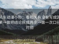 风车动漫小抄：看相关有没有写成因果→做把结论拆成两步→做一次口径对拍