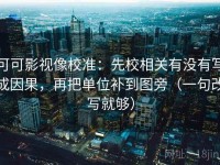 可可影视像校准：先校相关有没有写成因果，再把单位补到图旁（一句改写就够）