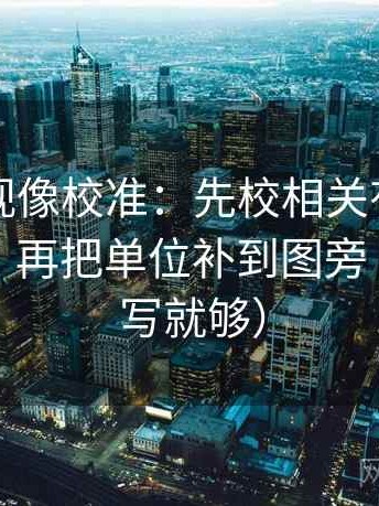 可可影视像校准：先校相关有没有写成因果，再把单位补到图旁（一句改写就够）