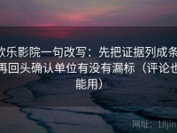 欧乐影院一句改写：先把证据列成条，再回头确认单位有没有漏标（评论也能用）