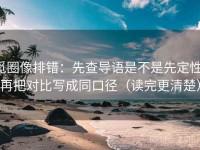 觅圈像排错：先查导语是不是先定性，再把对比写成同口径（读完更清楚）
