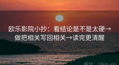 欧乐影院小抄：看结论是不是太硬→做把相关写回相关→读完更清醒