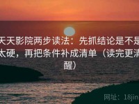 天天影院两步读法：先抓结论是不是太硬，再把条件补成清单（读完更清醒）