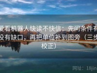 爱看机器人快读不快信：先问条件有没有缺口，再把单位补到图旁（三步校正）