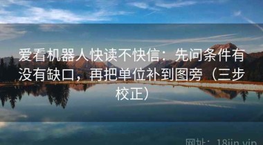 爱看机器人快读不快信：先问条件有没有缺口，再把单位补到图旁（三步校正）