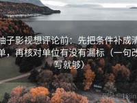 柚子影视想评论前：先把条件补成清单，再核对单位有没有漏标（一句改写就够）