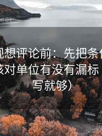 柚子影视想评论前：先把条件补成清单，再核对单位有没有漏标（一句改写就够）