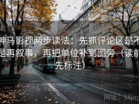 神马影视两步读法：先抓评论区是不是再叙事，再把单位补到图旁（读前先标注）