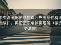 虫虫漫画把信息拉直：先看条件有没有缺口，再把配乐拿掉再理解（读完更清醒）